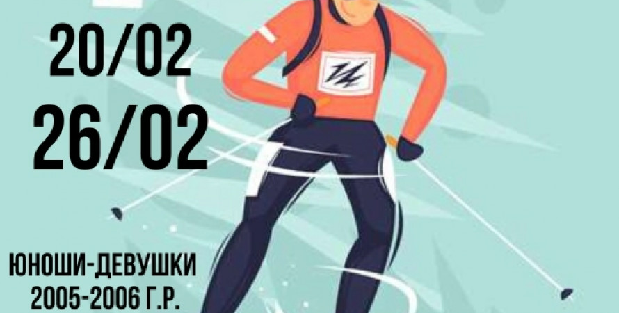 С 20 по 26 февраля 2020 года,  биатлонисты Челябинской области примут участие в Первенстве России среди юношей и девушек (14-15 лет) «Снежный снайпер»